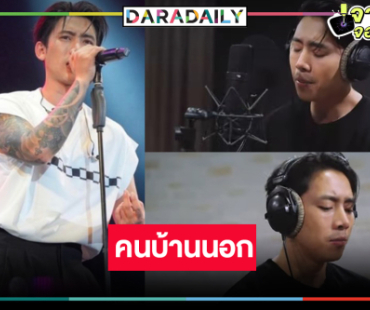 “เบิ้ล ปทุมราช” ครวญเพลงซึ้ง OST.อีบัวกับไอ้ขวัญ 