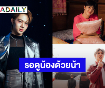 รอดูน้องด้วยน้า! “นุนิว ชวรินทร์” อ้อนแฟนคลับฝากบทบาทใหม่ในซีรีส์เรื่อง “มนต์รักฮักอิหลี”