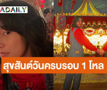 รักนะ! “นิว - นาว” โพสต์หวานครบรอบ 1 โหล ที่เก่า คนเดิม