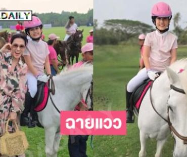 ฉายแววคนเก่ง “น้องมายู” ในงานโชว์ขี่ม้า Pink Polo Club