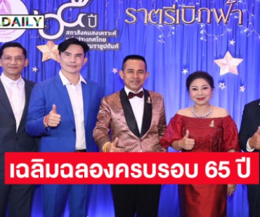 สภาสังคมสงเคราะห์แห่งประเทศไทย ในพระบรมราชูปถัมภ์ จัดงาน “65 ปี ราตรีเบิกฟ้าน้อมเกล้า ชาวประชาสภาสังคมสงเคราะห์ฯ”