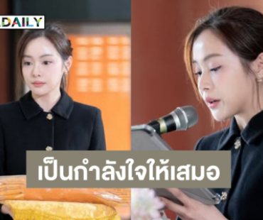 แฟนคลับแห่เป็นกำลังใจให้นางเอกคนนี้เสมอในวันที่สูญเสีย