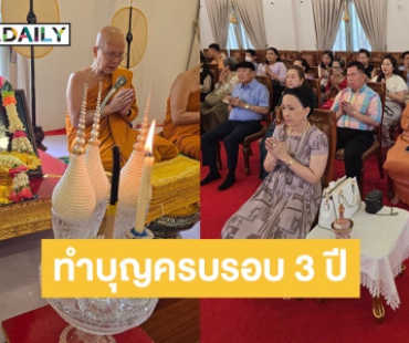 “ครอบครัวศิระฉายา” ทำบุญครบ 3 ปี “ต้อย เศรษฐา”