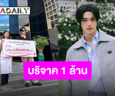 ทำบุญวันเกิด “วิน เมธวิน” และแฟนคลับบริจาค 1 ล้านบาท ให้สภากาชาดไทย