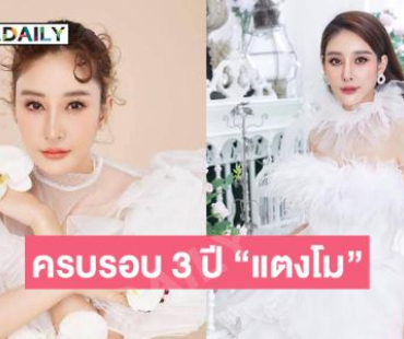 24 กุมภาพันธ์ ครบรอบ 3 ปี วันเสียชีวิต “แตงโม นิดา”