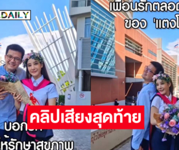 เปิดคลิปเสียงสุดท้าย “แตงโม” ส่งให้เพื่อน “อะตอม”