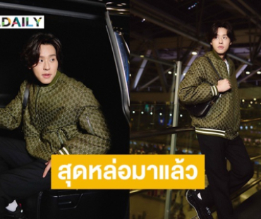 “บิวกิ้น” ฮีเสิร์ฟ Airport Look สุดหล่อพร้อมบินลัดฟ้าไปร่วมงานแฟชั่นโชว์แบรนด์ดัง