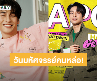 วันมหัศจรรย์ของ “อาโป ณัฐวิญญ์” 31 ปี แฟนคลับส่งคำอวยพรวันเกิด พร้อมเปิดขายคอลเล็กชั่นเสื้อผ้า