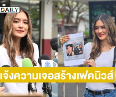 “โยเกิร์ต ณัฐฐชาช์” แจ้งความ! เจอเว็บปลอมสร้างเฟคนิวส์ เจ้าตัวเผยไม่กล้ากดดู กลัวโดนดูดเงิน