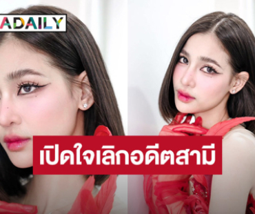 “แบม ไพลิน” เปิดใจหลังเลิกอดีตสามี ตอบชัด! ลงประกวดนางงาม MUT มั้ย?