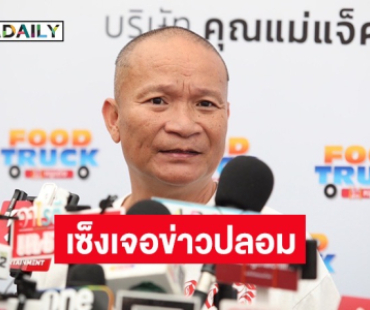 “หม่ำ จ๊กมก” เคลียร์ชัดยังแข็งแรงดี หลังเจอเพจกุข่าวป่วยจนต้องเข้าโรงพยาบาล