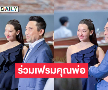 “เบลล่า” ร่วมเฟรมคุณพ่อ “วิล”