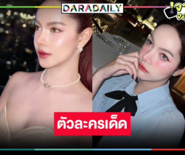 “ส้มโอ ชมพูนุท” สวยเริ่ดมงลงรับบทเด่นใน “แม่ปลาบู่”