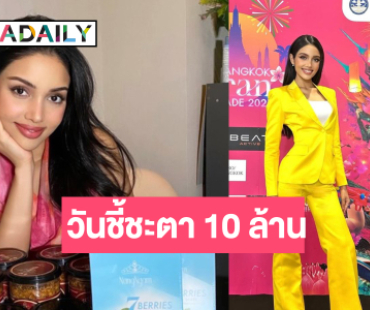 จากใจ “วีนา ปวีนา” เคลื่อนไหวในวันสุดท้ายชี้ชะตาแคมเปญ 10 ล้าน