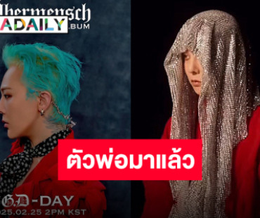 หลบหน่อยพ่อจะเดิน “G-DRAGON” ส่งคัมแบ็ค “TOO BAD” เดินเกมทวงบัลลังก์รันวงการ K-POP