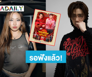 “พีพี กฤษฏ์” ส่งซิงเกิล “ตื่น” (Wake Up Call) ประกอบภาพยนตร์ “ซองแดงแต่งผี” ชวน “MILLI” มาฟีเจอริ่ง