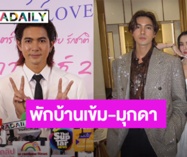 “เข้ม” เผยเหตุออกจากช่อง 7 แจงพักบ้านแฟนคลับ “เข้ม-มุกดา”