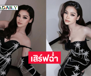 เสิร์ฟฉ่ำ “อิงฟ้า” STAR ตัวแม่ในงานเปิดตัวมงกุฎมิสแกรนด์2025 