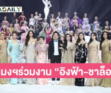 โชว์จัดเต็มต้อนรับ Miss Grand Thailand 2025 ลุ้นคนมงฯ “บอสณวัฒน์” เตรียมซีรีส์ให้เล่นกับ “อิงฟ้า-ชาล็อต”