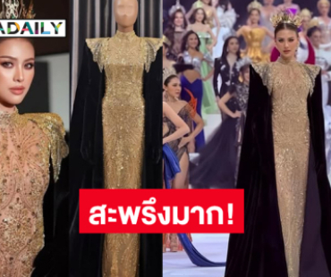 สะพรึงมาก! เผยที่มาชุดอลังเวอร์ “เฌอเอม”  จากดีไซน์เนอร์ไทย 