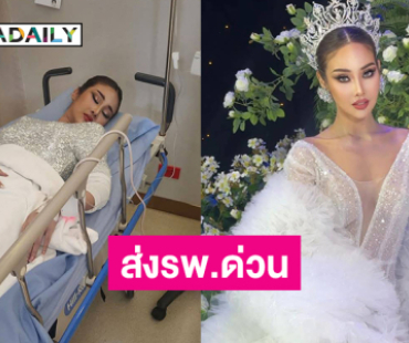 หาม “พลอยอิส” ส่งรพ.ด่วนหลังเปิดตัวมงกุฎมิสแกรนด์2025