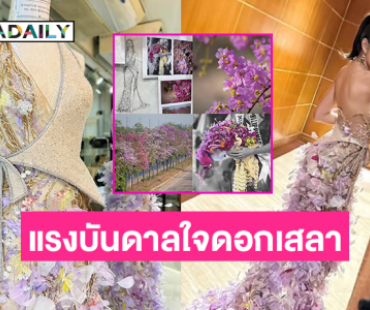 แรงบันดาลใจดอกเสลาของ “เฟริน มิสแกรนด์นครสวรรค์2025” งามประณีตมาก