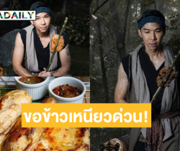 ปังไม่ไหว ขอข้าวเหนียวด่วน !! ปิ้งไก่ในตำนานตอนนี้เป็น “ไก่ย่างอังกอร์” 