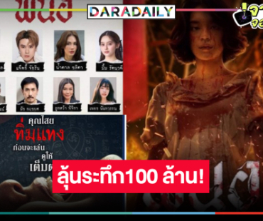 ลุ้นต่อรายได้ “พนอ” หนังไทย 100 ล้านเรื่องแรกของปีสำเร็จหรือไม่!