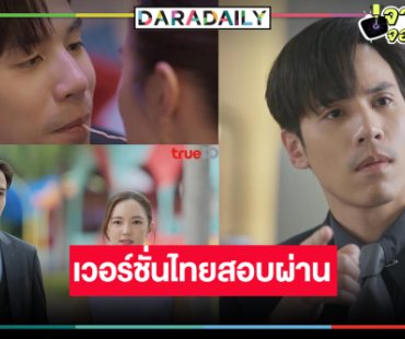 “เจษ-บัว” เลขาคิมเวอร์ชั่นไทยแลนด์เคมีทำถึงครองใจคอซีรีส์