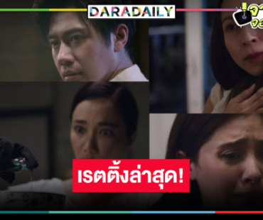 “เรือนโชนแสง” สนุกพลิกไปพลิกมา ล่าสุดเรตติ้งเป็นแบบนี้แล้ว!?