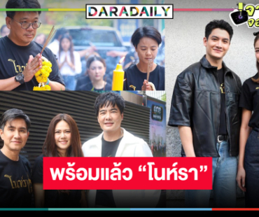 “เพชร-เพลงขวัญ” นำทีมฮาเฮปิดกล้อง “โนห์รา”