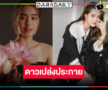 “เดนิส เจลีลชา” ดาวรุ่งวิกสามมาแรงสวยเก่งจนเกินห้ามใจ