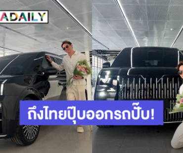 ปังมาก! “มะตูม เตชินท์” ถึงไทยปุ๊บออกรถคันใหม่ป้ายแดงปั๊บ 