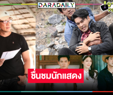 ผู้กำกับ “ฟ้าพยับ” จัดเต็มความสนุก ชม “เข้ม-เหม่เหม-อ๊อฟ” แบบนี้!?