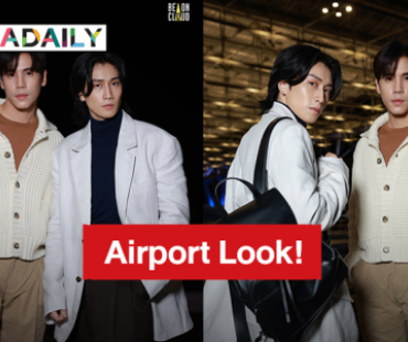 Airport Look! “เจษ – ไบเบิ้ล” ก่อนบินสู่เมืองมิลาน เพื่อร่วมชมแฟชั่นโชว์ Tod's 