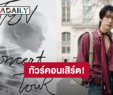 “เตนล์ ชิตพล” ประกาศทัวร์คอนเสิร์ตในวันเกิด ประเทศไทยมาแน่ แฟนคลับเจอเลย!