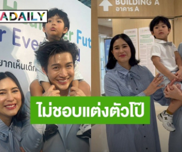 “พุฒ-จุ๋ย” เผยลูกชาย “น้องพีร์เจ” ไม่ชอบผู้หญิงแต่งตัวโป๊ ลั่นไม่เคยสอนไม่รู้จำมาจากไหน