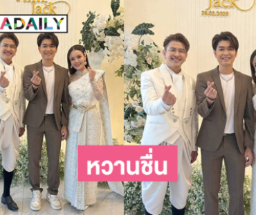 หวานเจี๊ยบลิเกดังร่วมงานวิวาห์ “แจ็ค ธนพล-ชะเอม”