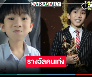 เก่งมาก! “ปณต” พาปัง “น้องเจ้าคุณ พันธ์ชนกชนม์” คว้ารางวัลแล้ว