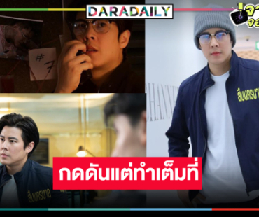 “เบน สันติราษฎร์” รับแมนๆ กดดันถ่ายทอดบทตำรวจสืบสวน