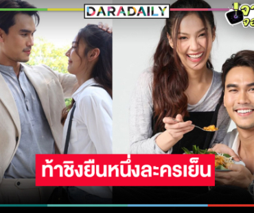 วิกหมอชิตสู้ต่อ! ส่งเจ้าแม่ละครเย็น “พีพี” สื่อรักสูตรผัดไทยชนะใจ “ชอน ชวิศการ”