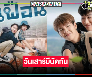 วันหยุดชวนจิ้นฟินจิกหมอนไปกับ “นุ๊ก-ปาย”