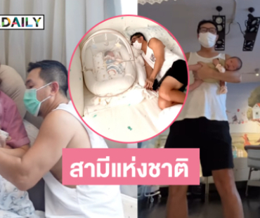 พ่อโจ้โชว์ลีลาอุ้มลูก...เฮียเป็นสามีแห่งชาติแล้ว 