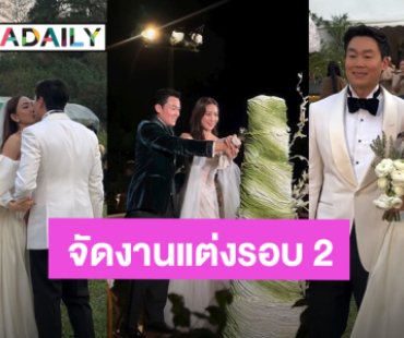 “แต้ว ณฐพร – ไฮโซณัย” จัดงานฉลองมงคลสมรสอีกรอบ ท่ามกลางบรรยากาศไร่องุ่นสุดโรแมนติก