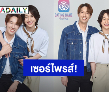 เซอร์ไพรส์! “ยูโด – ฟลุ้ค” เปิดตัวร่วมแสดง “Dating Game The Series” โปรเจ็คท์ซีรีส์ไทยกับญี่ปุ่น