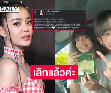 เกิดอะไรขึ้น! “ลำไย ไหทองคำ” โสดแล้วเลิก “ปุ้ย L.กฮ.” จบรัก 9 ปี