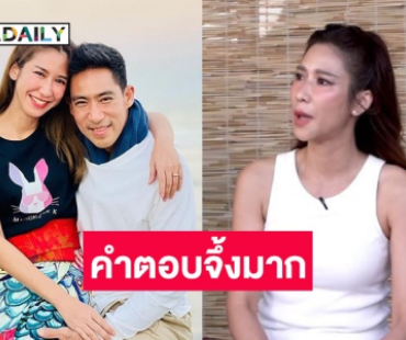 คำตอบจึ้งมาก! “ป๊อก ปิยธิดา” ตอบแล้วสาเหตุไม่มีลูก แล้วใครจะดูแลตอนแก่