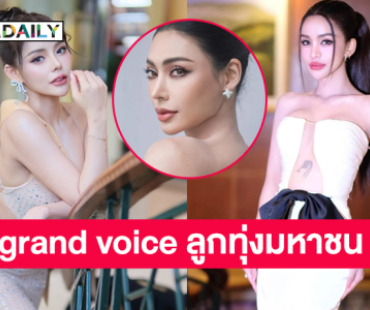 มิสแกรนด์เผย 12 รายชื่อ grand voice ลูกทุ่งมหาชน