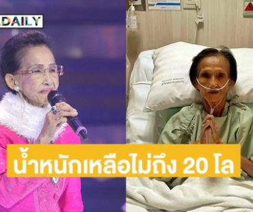 แฟนๆ ส่งกำลังใจ “ผ่องศรี วรนุช” แอดมิท รพ.อีกครั้ง ภาวะปอดอักเสบรุนแรง