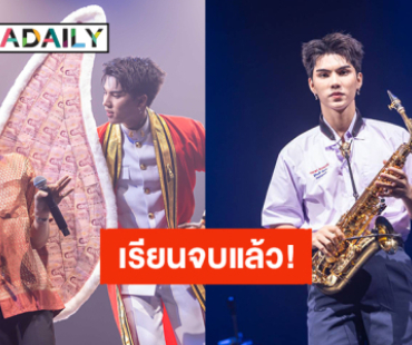 “ฟอร์ด ฐิติพงศ์” ชวนเหล่า ComeFortZon ร่วมยินดีเรียบจบในงาน “About efFORT"s GRADUATED Special Stage” 